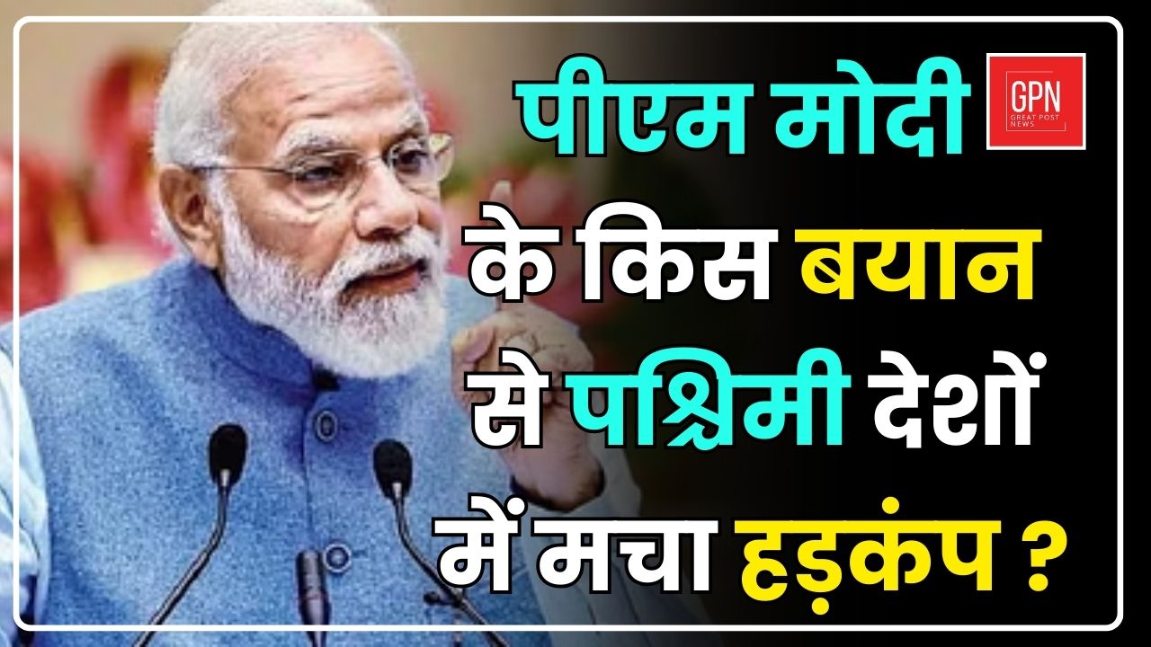 पीएम मोदी के किस बयान से पश्चिमी देशों में मचा हड़कंप || Great Post News