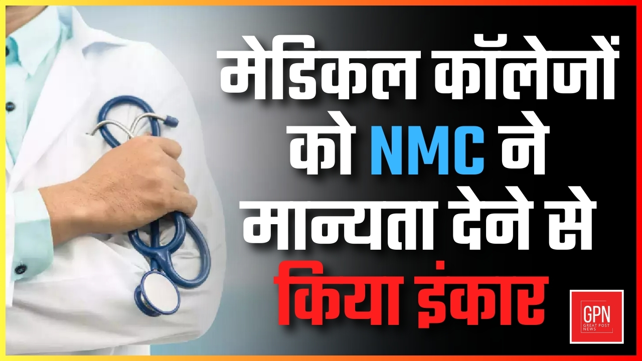 मेडिकल कॉलेजों को NMC ने मान्यता देने से किया इंकार! || Great Post News