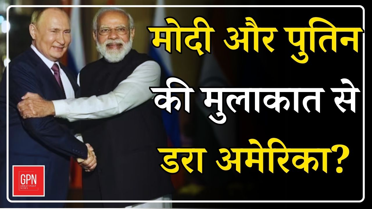 मोदी और पुतिन की मुलाकात से डरा अमेरिका || Great Post News