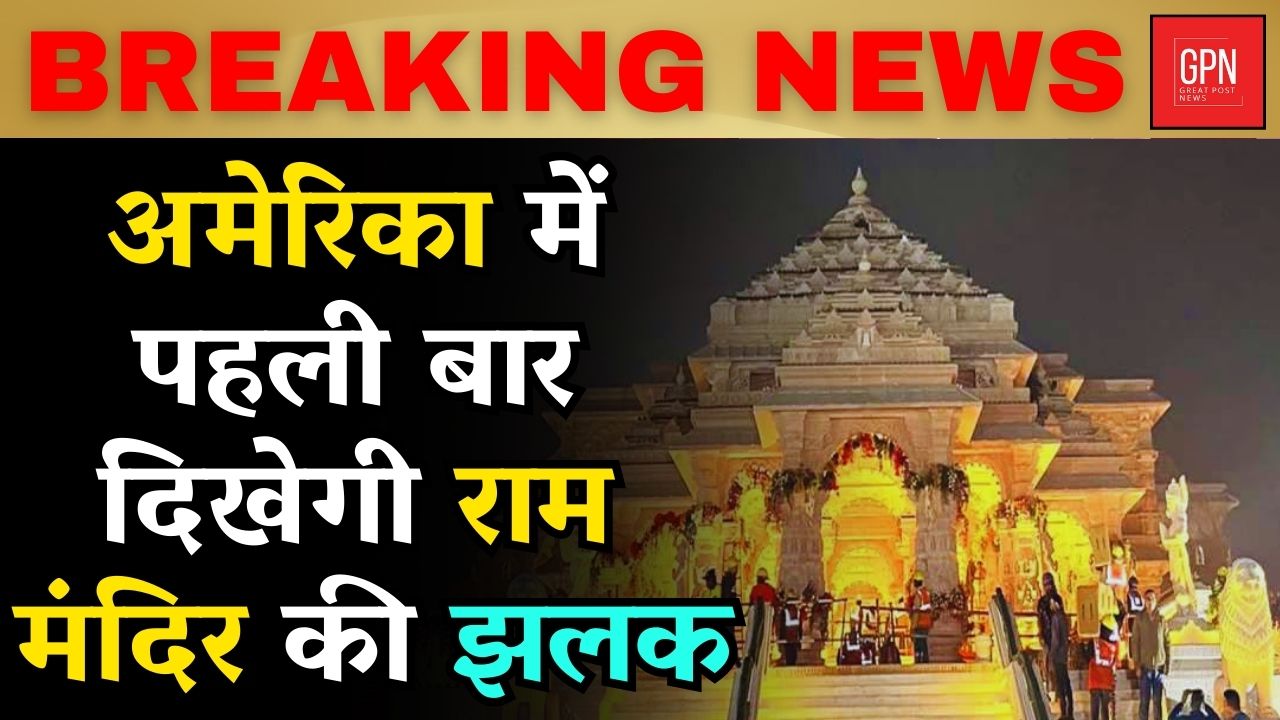 अमेरिका में पहली बार दिखेगी राम मंदिर की झलक || Great Post News