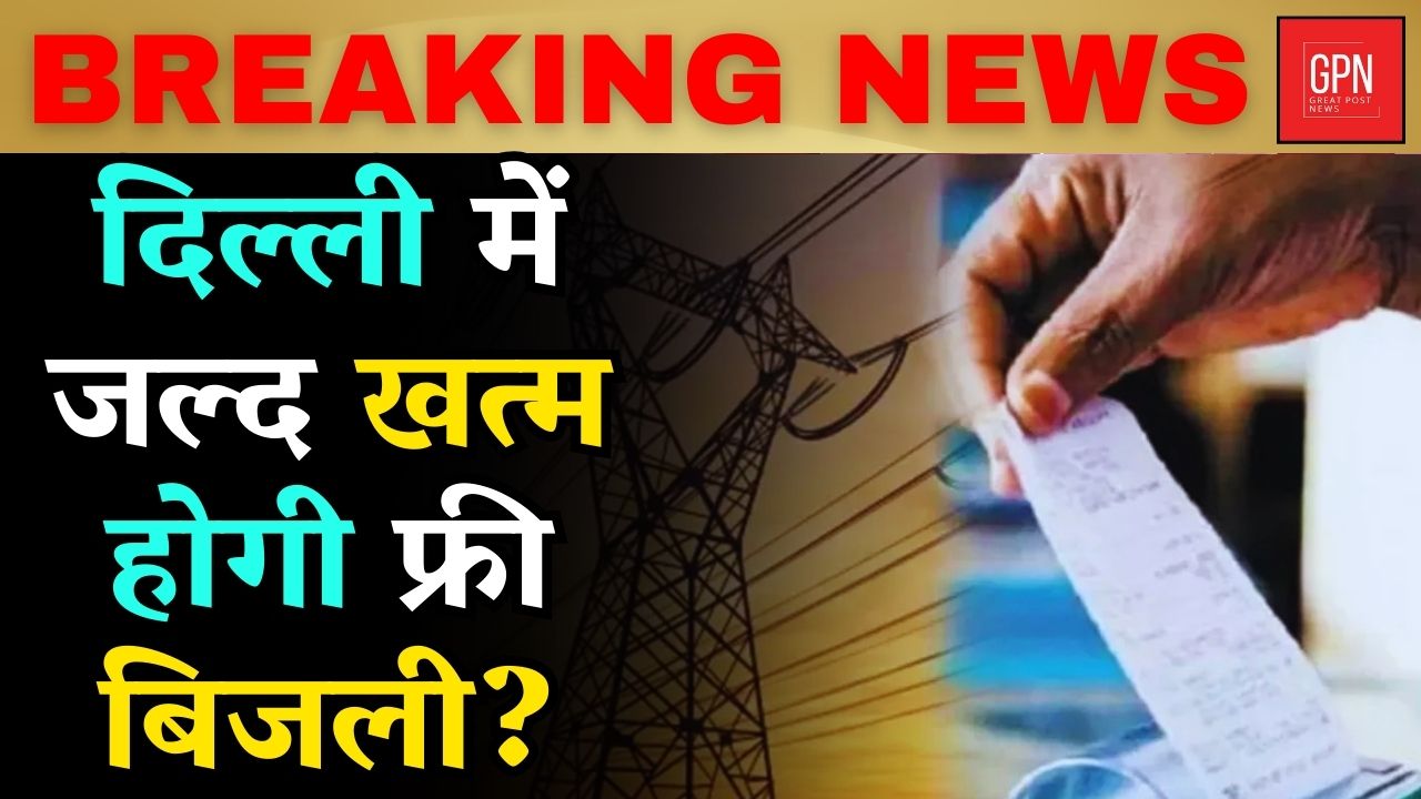 दिल्ली में जल्द खत्म होगी फ्री बिजली || Great Post News