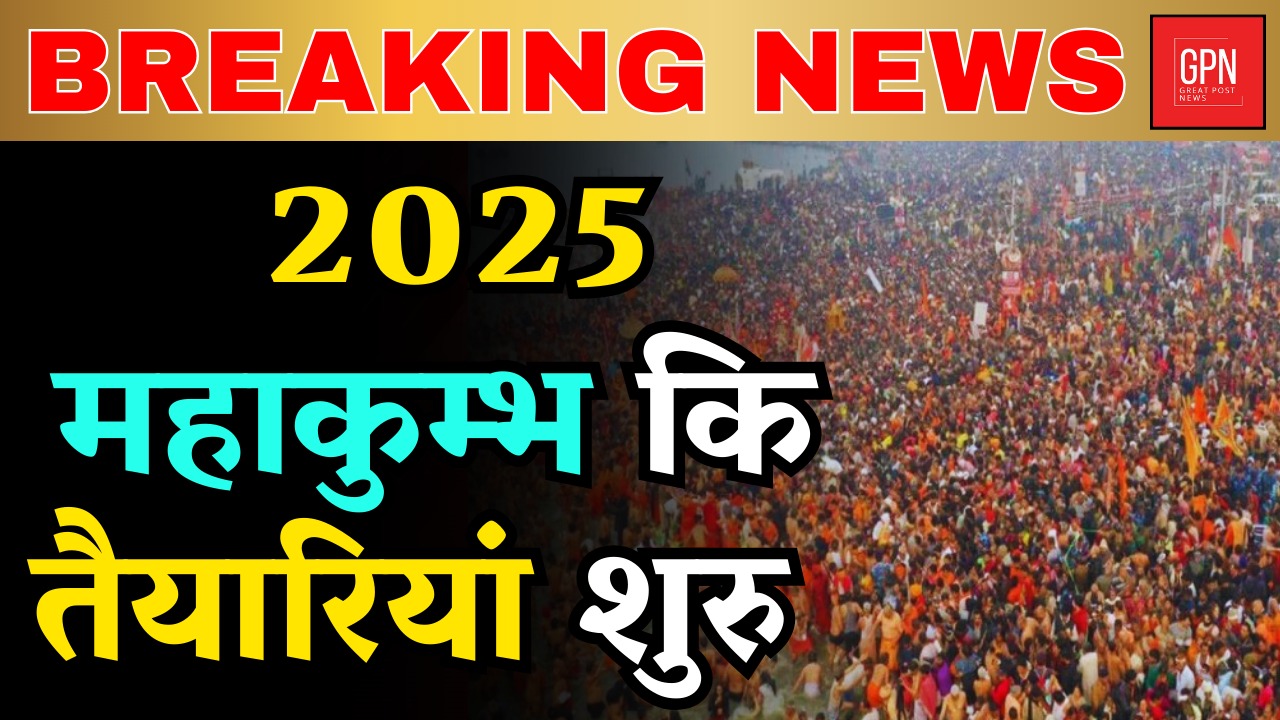 महाकुंभ 2025 की तैयारियां युद्धस्तर पर जारी || Great Post News