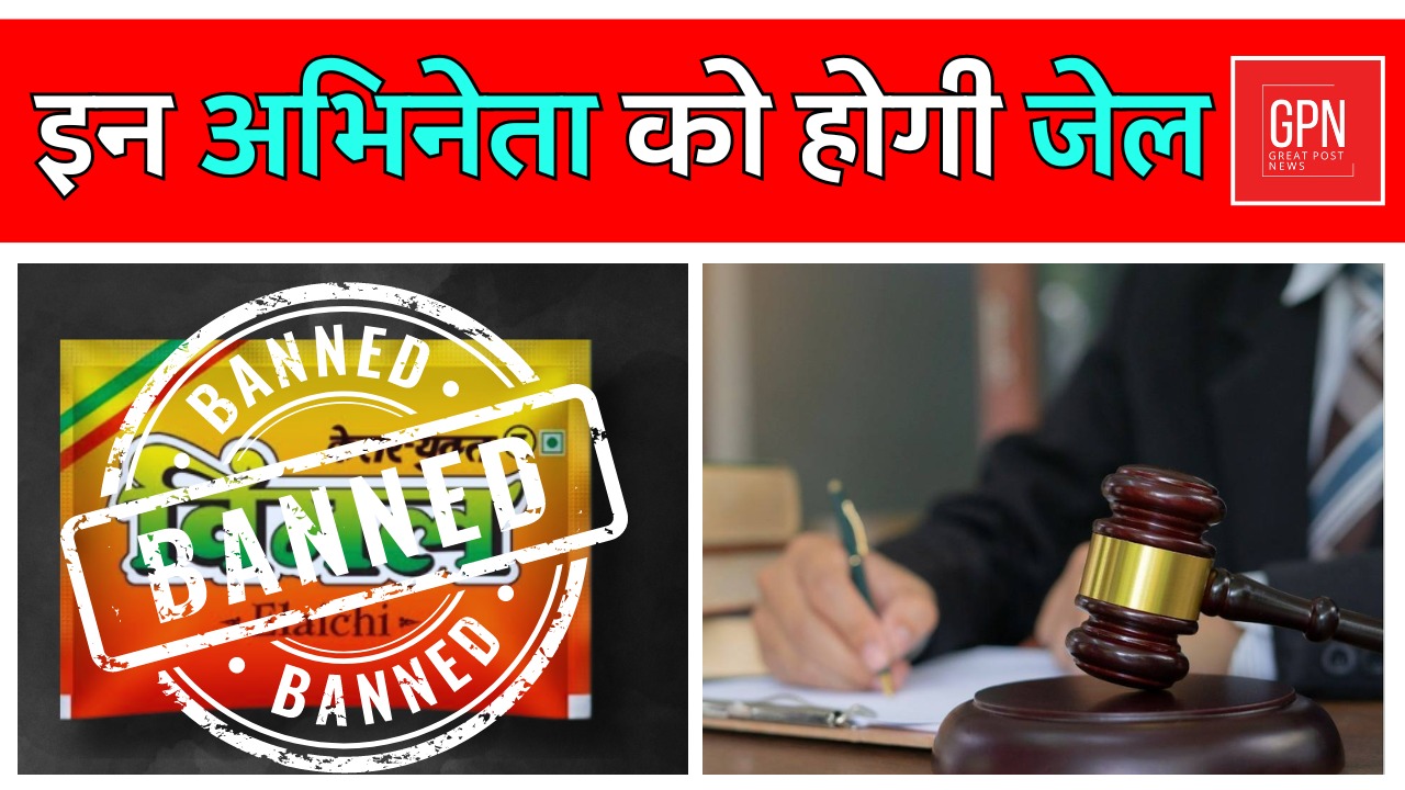 Breaking News| इन अभिनेताओं को होगी जेल | #Watchnow | Great Post News