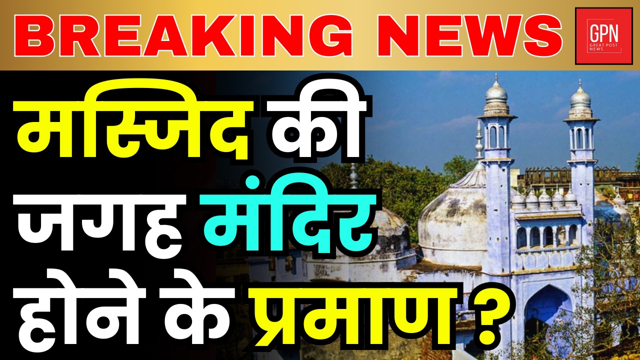 मस्जिद की जगह मंदिर होने के मिले प्रमाण || Great Post News