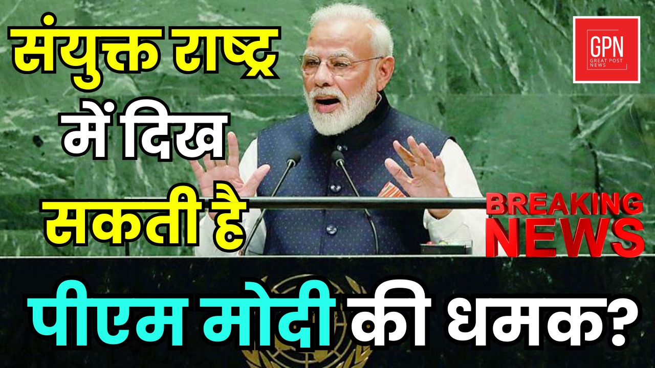 संयुक्त राष्ट्र में दिख सकती है पीएम मोदी की धमक || Great Post News