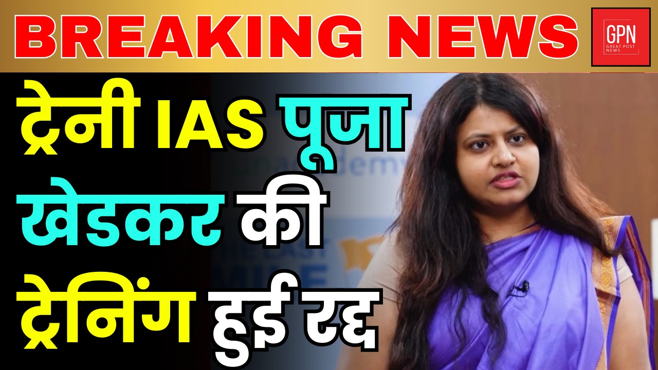 ट्रेनी IAS पूजा खेडकर की ट्रेनिंग हुई रद्द || Great Post News