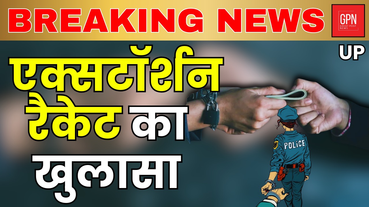 यूपी में एक्सटोर्शन रैकेट का खुलासा || Great Post News