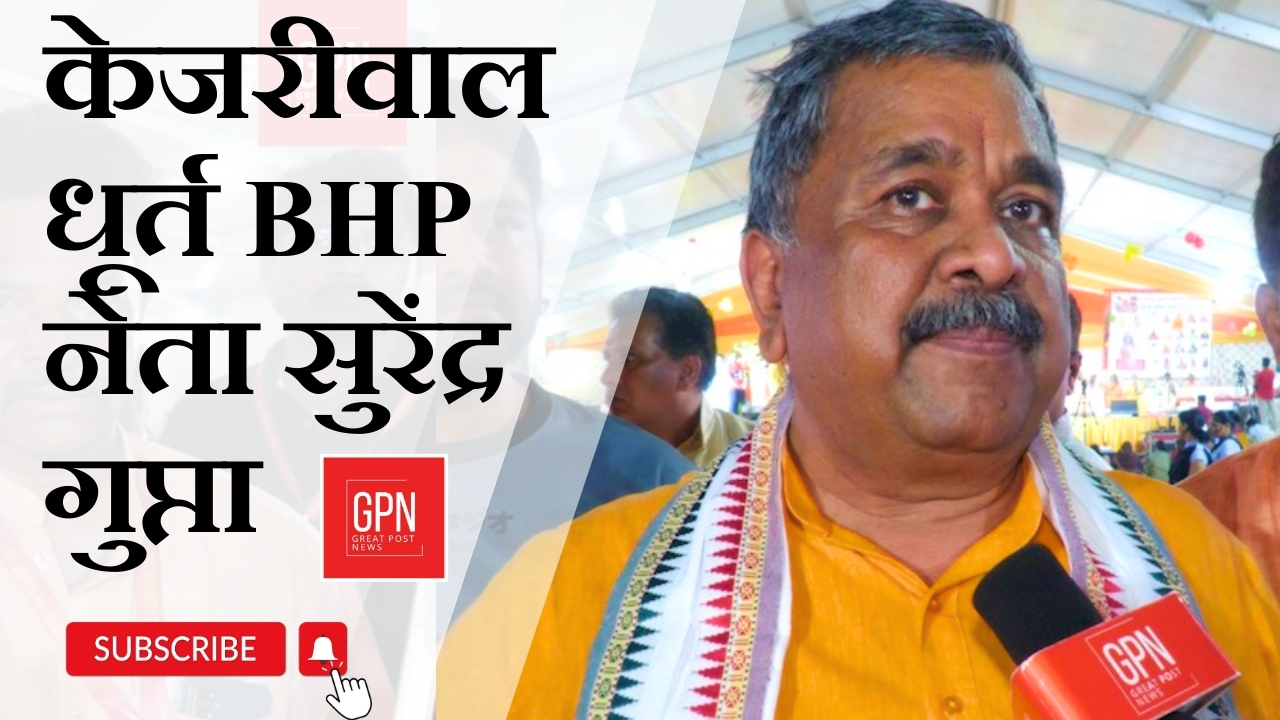 केजरीवाल धूर्त BHP नेता सुरेंद्र गुप्ता || Great Post News || #surendragupta