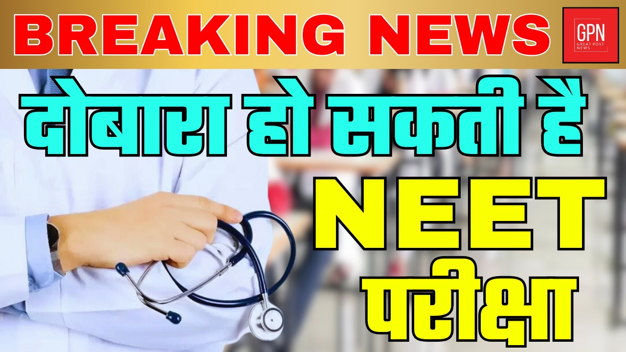 दोबारा हो सकती है NEET परीक्षा || Great Post News || #neetexam