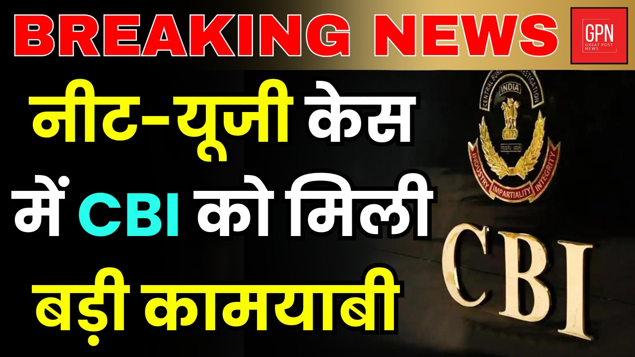 नीट यूजी केस में CBI को मिली बड़ी कामयाबी || Great Post News |