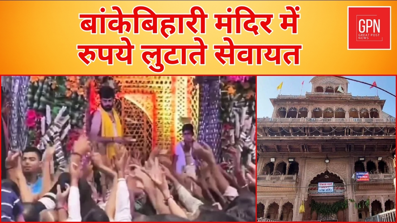 बांकेबिहारी मंदिर में रुपये लुटाते सेवायत || Great Post News