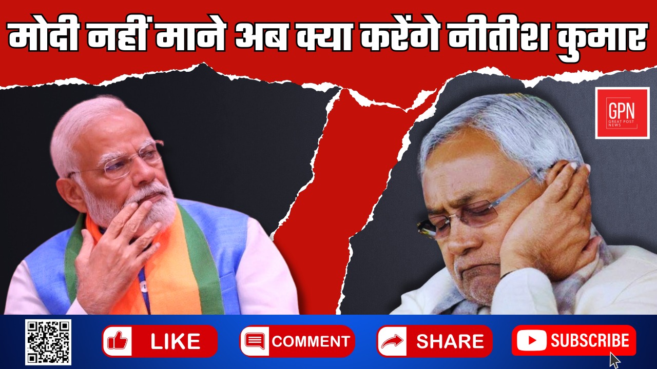 मोदी नहीं माने अब क्या करेंगे नीतीश कुमार || Great Post News