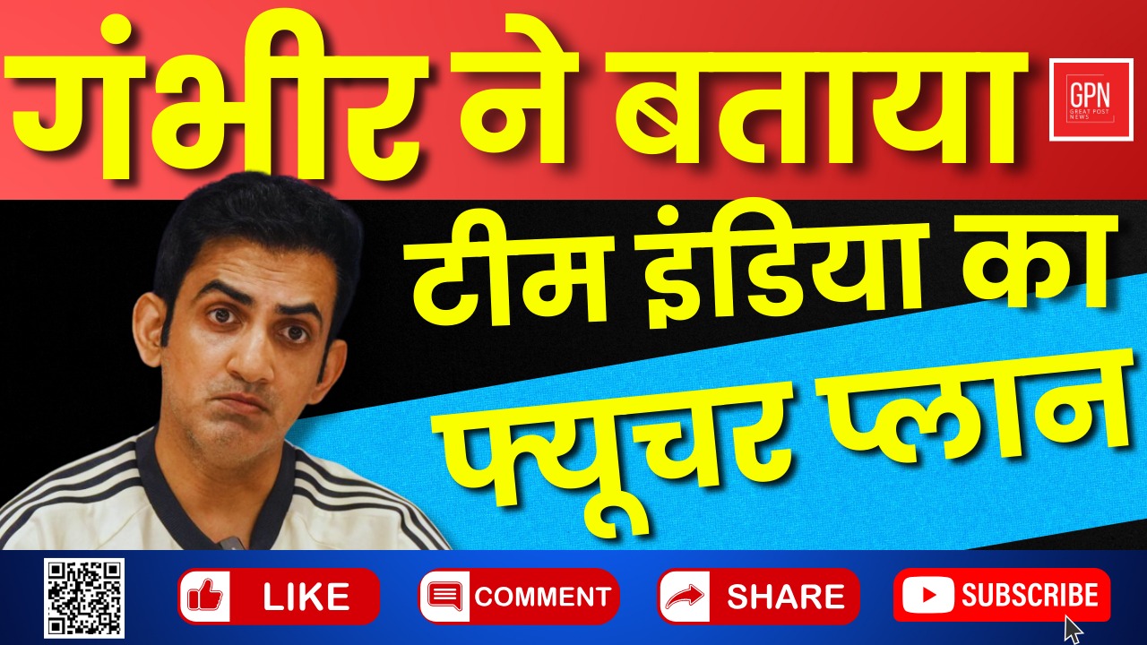 गंभीर ने बताया टीम इंडिया का फ्यूचर प्लान || Great Post News