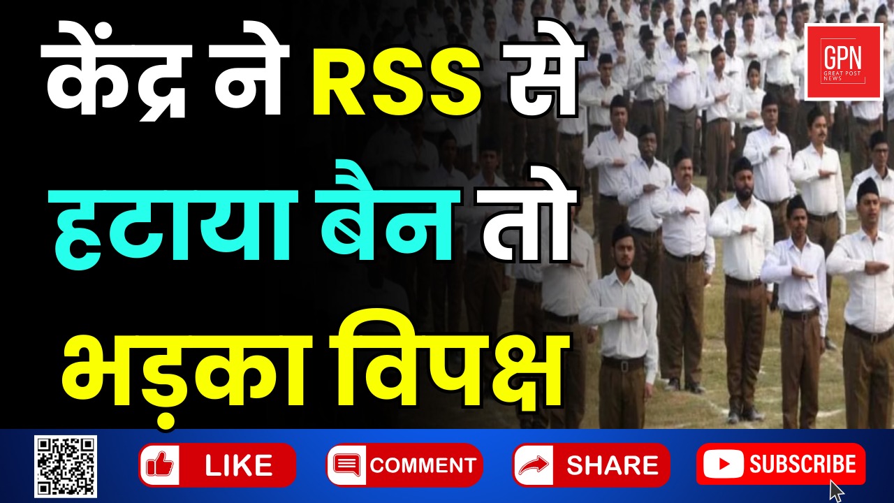 केंद्र ने RSS से हटाया बैन तो भड़का विपक्ष || Great Post News