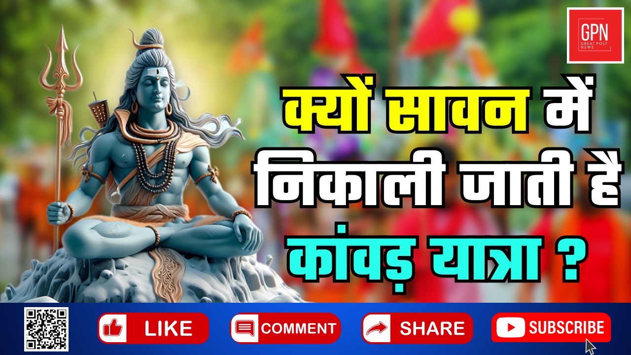 सावन में निकाली जाती है कांवड़ यात्रा || Great Post News