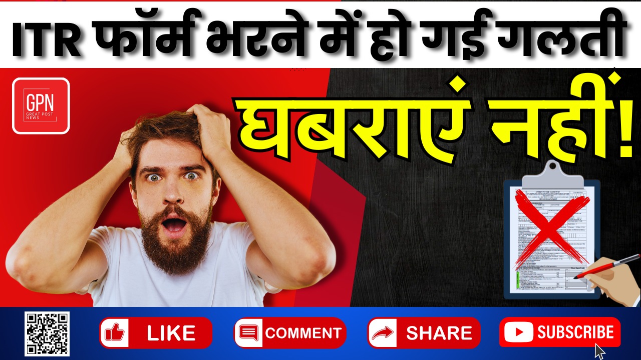 ITR फॉर्म भरने में हो गई गलती घबराएं नहीं || Great Post News