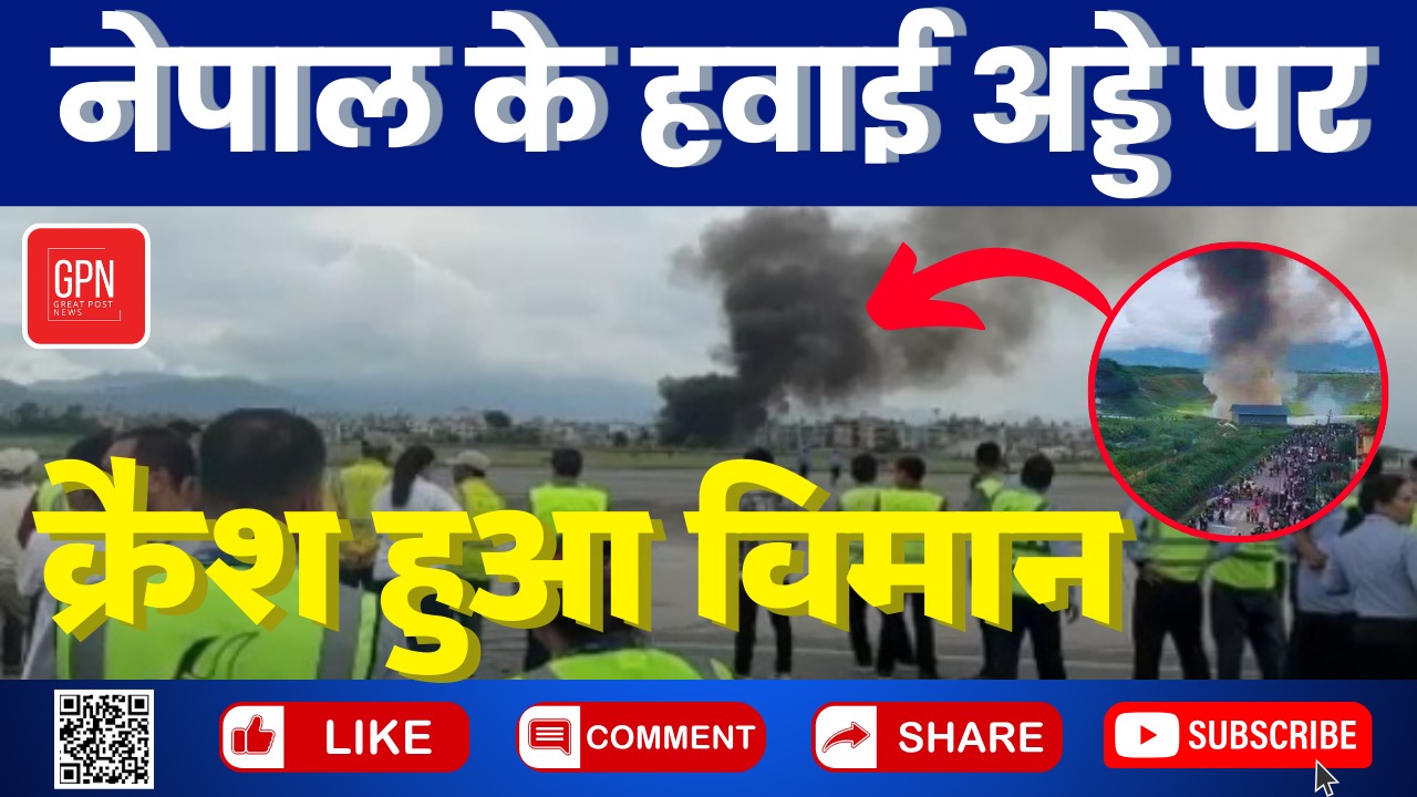 नेपाल के हवाई अड्डे पर क्रैश हुआ विमान || Great Post News