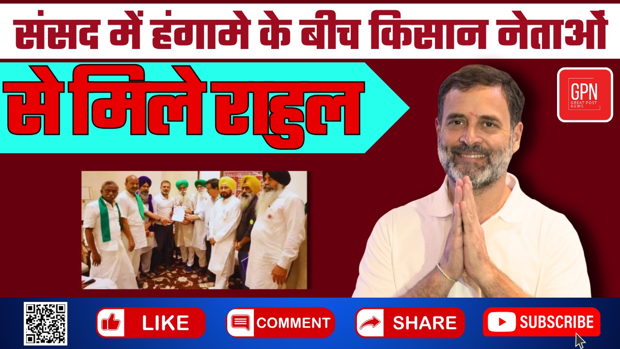 संसद में हंगामे के बीच किसान नेताओं से मिले राहुल || Great Post News