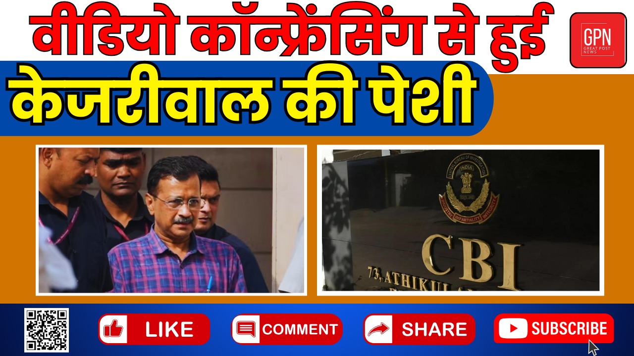 CBI ने केजरीवाल को दिया एक और बड़ा झटका || Great Post News