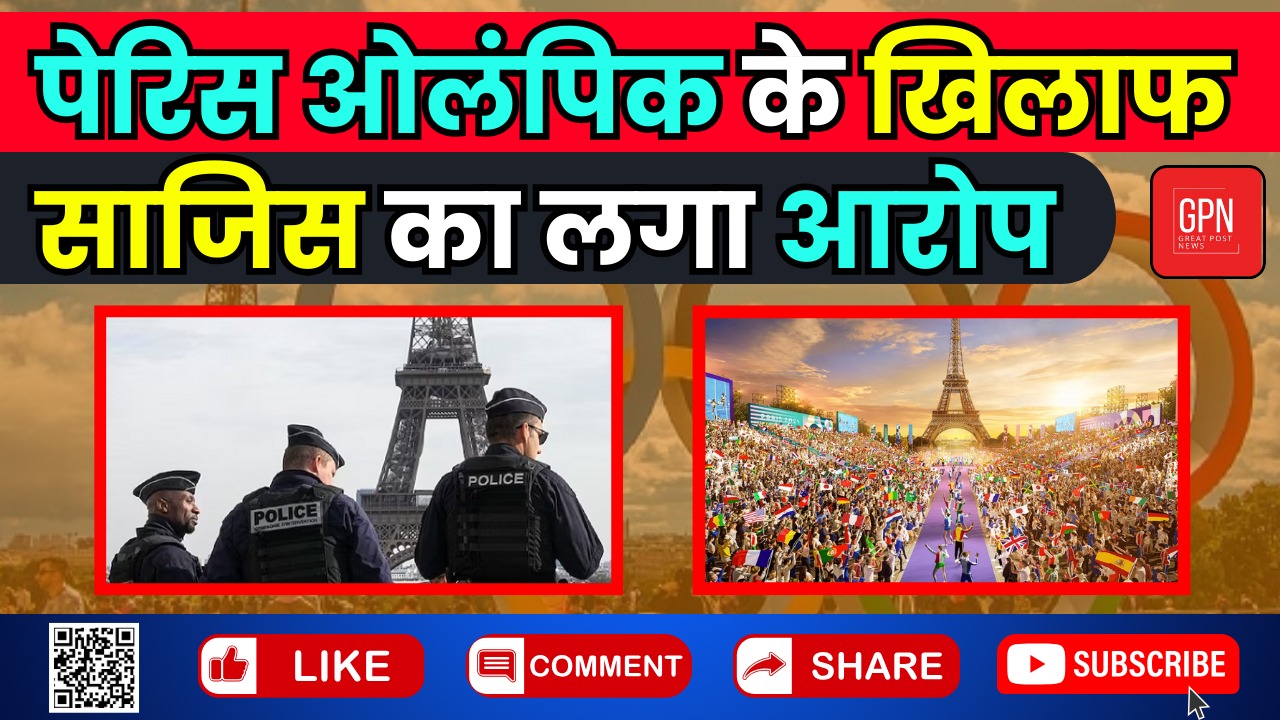 पेरिस ओलंपिक के खिलाफ साजिस का लगा आरोप || Great Post News