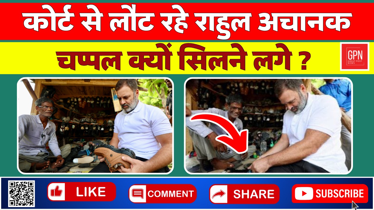 मोची की दुकान पर चप्पल सिलते दिखे राहुल || Great Post News