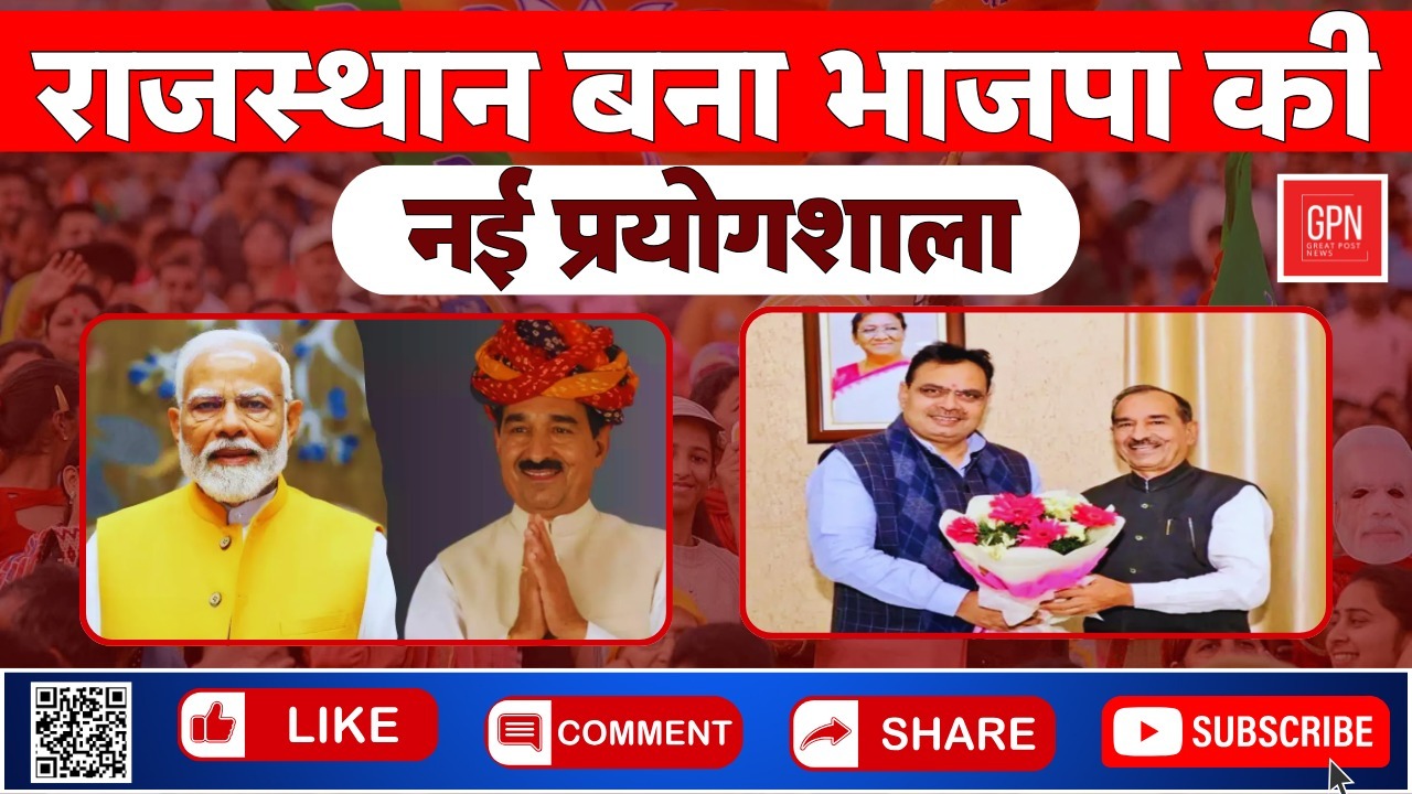 राजस्थान बना भाजपा की नई प्रयोगशाला ||Great Post News