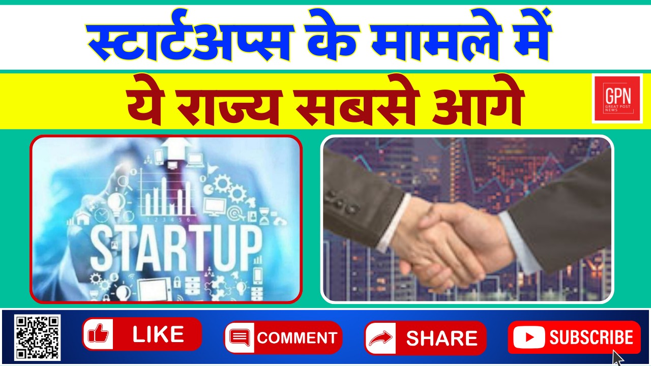 देश में 1 40 लाख से अधिक हुई स्टार्टअप्स संख्य || Great Post News