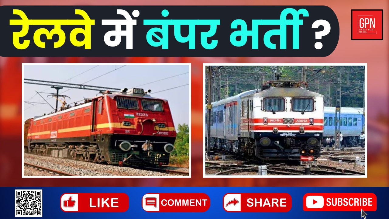 रेलवे में बंपर भर्ती || Great Post News |