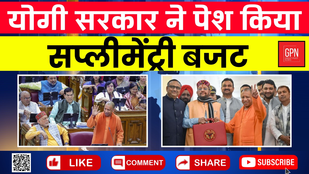 योगी सरकार ने पेश किया सप्लीमेंट्री बजट || Great Post News