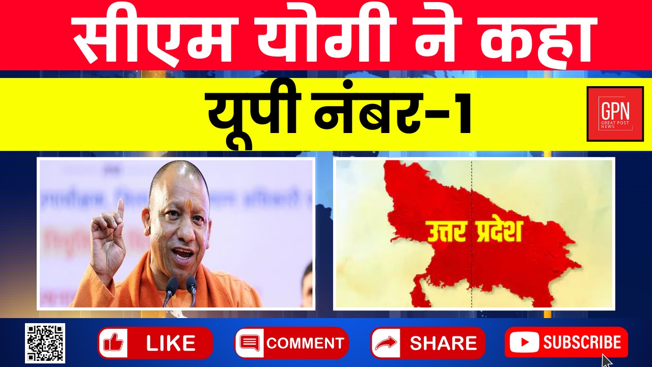 सीएम योगी ने कहा 'यूपी नंबर 1' || Great Post News