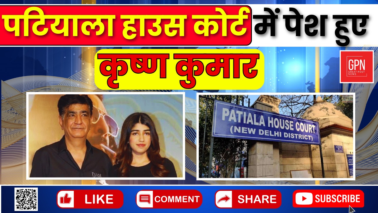 पटियाला हाउस कोर्ट में पेश हुए कृष्ण कुमार || Great Post News