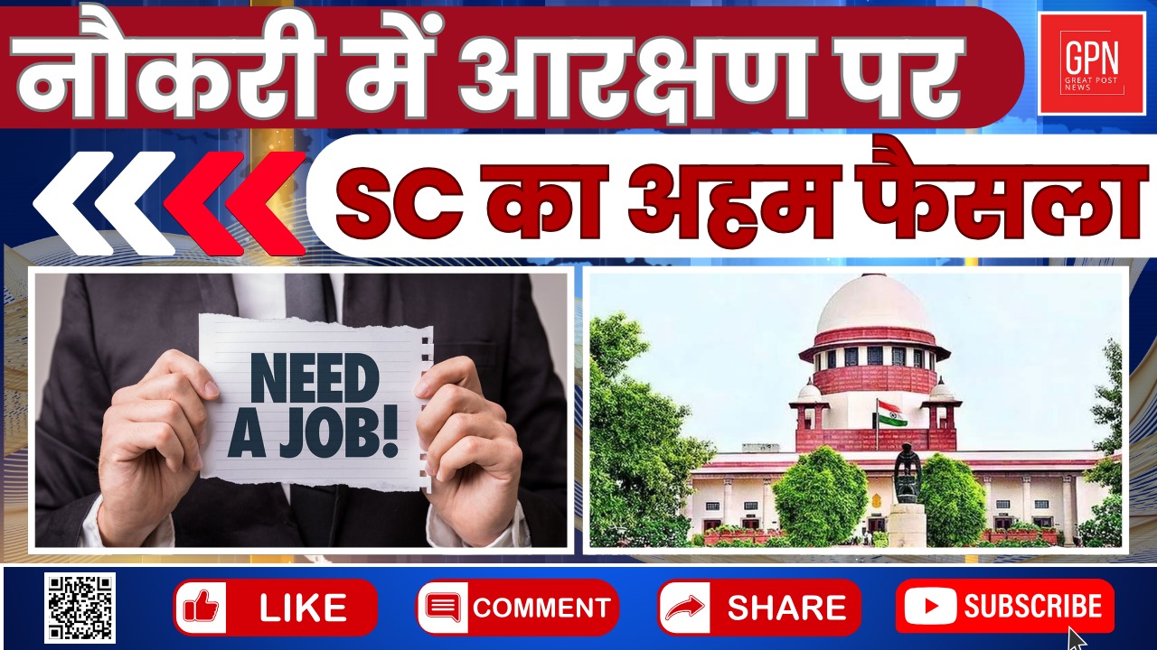 नौकरी में आरक्षण पर SC का अहम फैसला || Great Post News ||