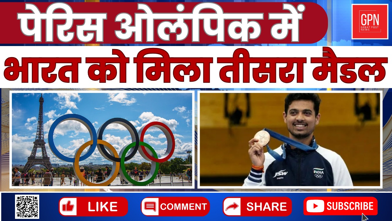 पेरिस ओलंपिक में भारत को मिला तीसरा मैडल || Great Post News