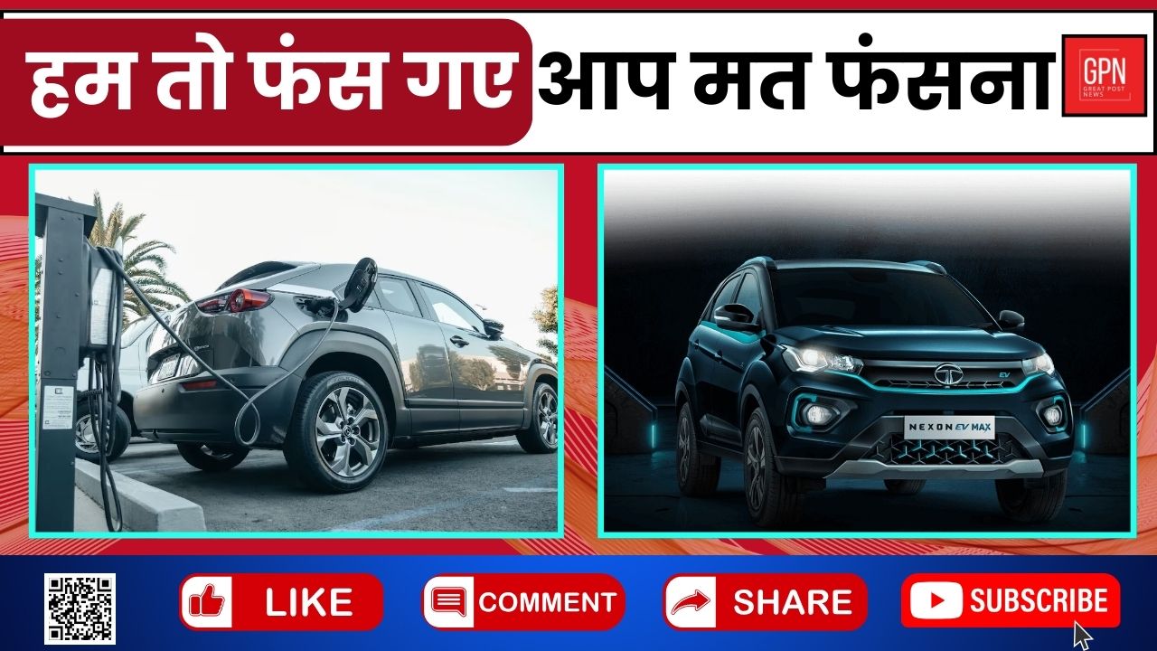 हम तो फंस गए, आप मत फंसना’ || Great Post News || #electricvehicle