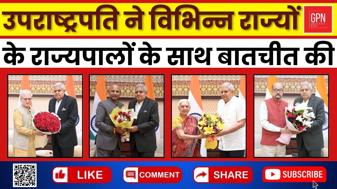 उपराष्ट्रपति ने विभिन्न राज्यों के राज्यपालों के साथ बातचीत की || Great Post News || #vicepresident