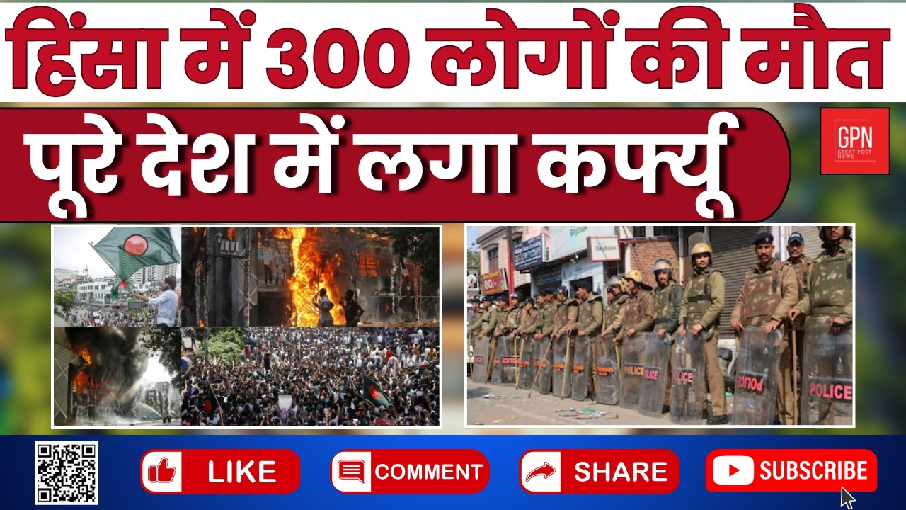 हिंसा में 300 लोगों की मौत, पूरे देश में लगा कर्फ्यू || Great Post News ||