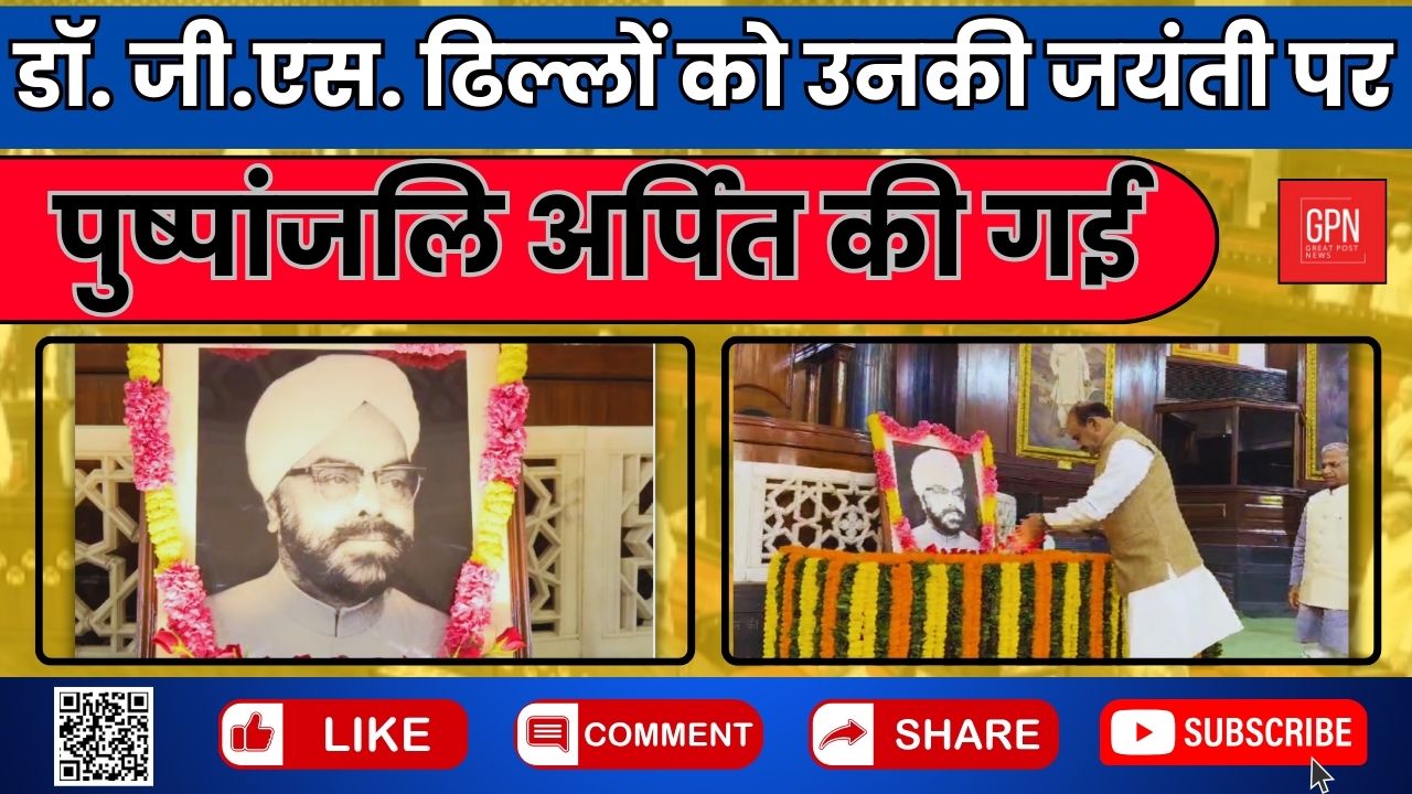 डॉ  जी एस  ढिल्लों को उनकी जयंती पर पुष्पांजलि अर्पित की गई || Great Post News ||