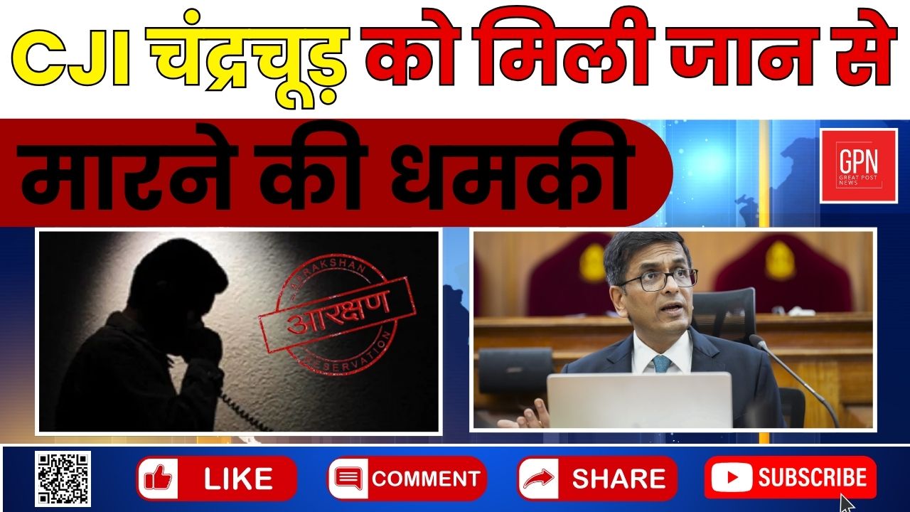 CJI चंद्रचूड़ को मिली जान से मारने की धमकी || Great Post News || #cjichandrachud