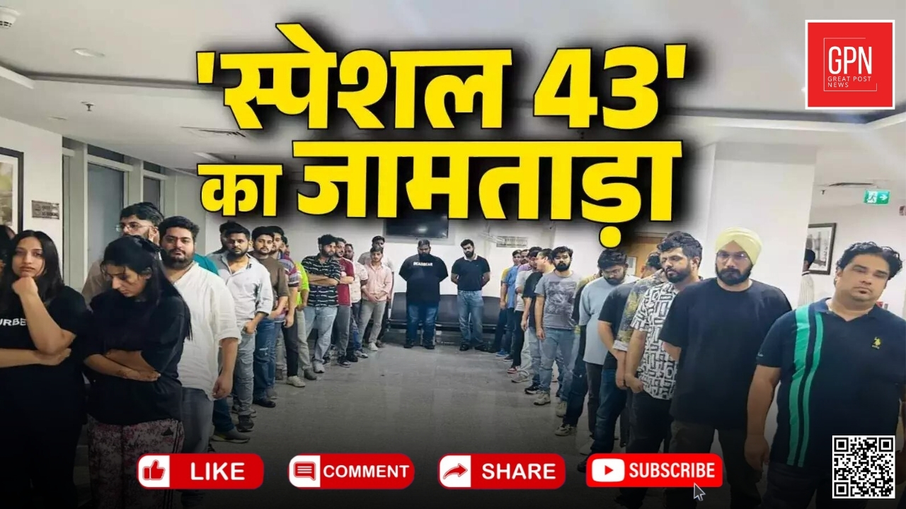 गुरुग्राम में स्पेशल 43 का जामताड़ा || Great Post News || #gurgaon