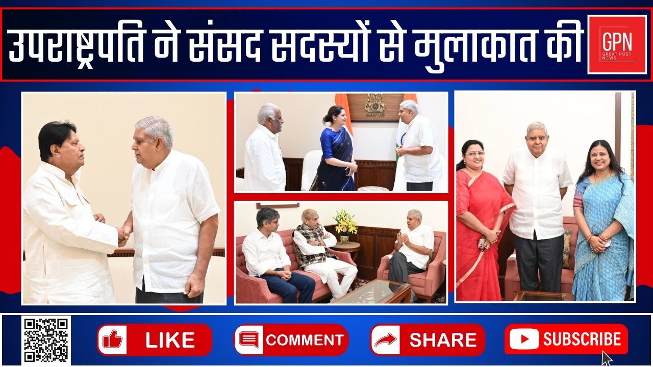 उपराष्ट्रपति ने संसद सदस्यों के साथ मुलाकात की || Great Post News  || #vicepresident