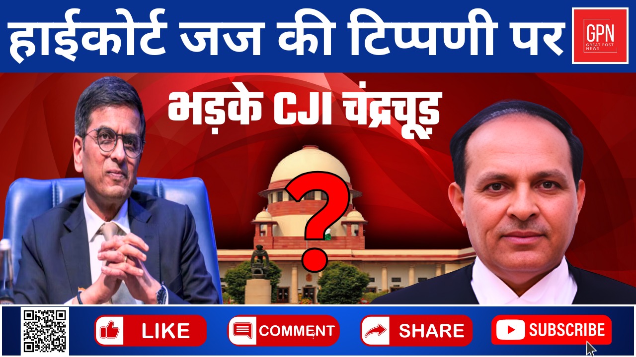 हाईकोर्ट जज की टिप्पणी पर भड़के CJI चंद्रचूड़ || Great Post News || #cjichandrachudnews