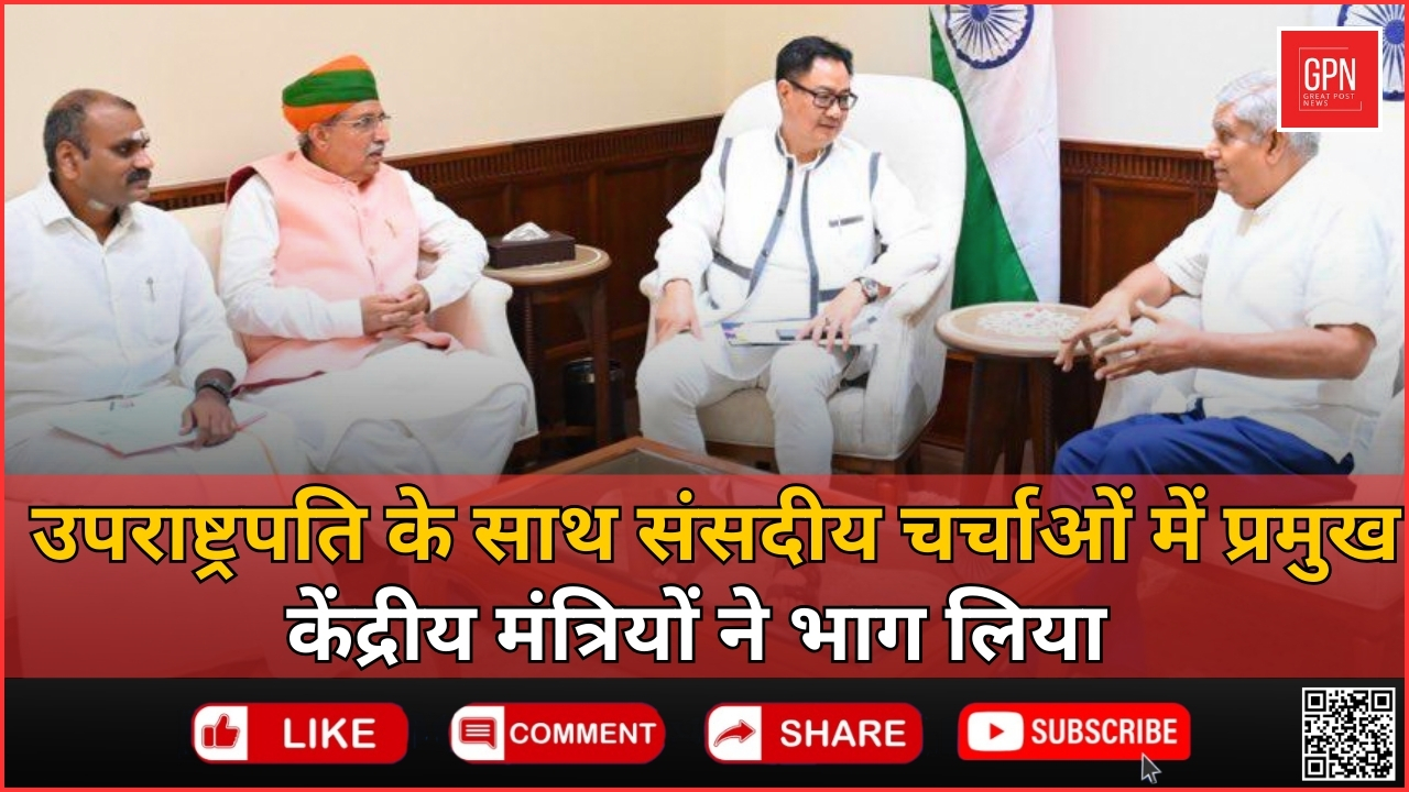 संसदीय चर्चाओं में  केंद्रीय मंत्रियों ने लिया भाग || Great Post News || #ParliamentaryDiscussions