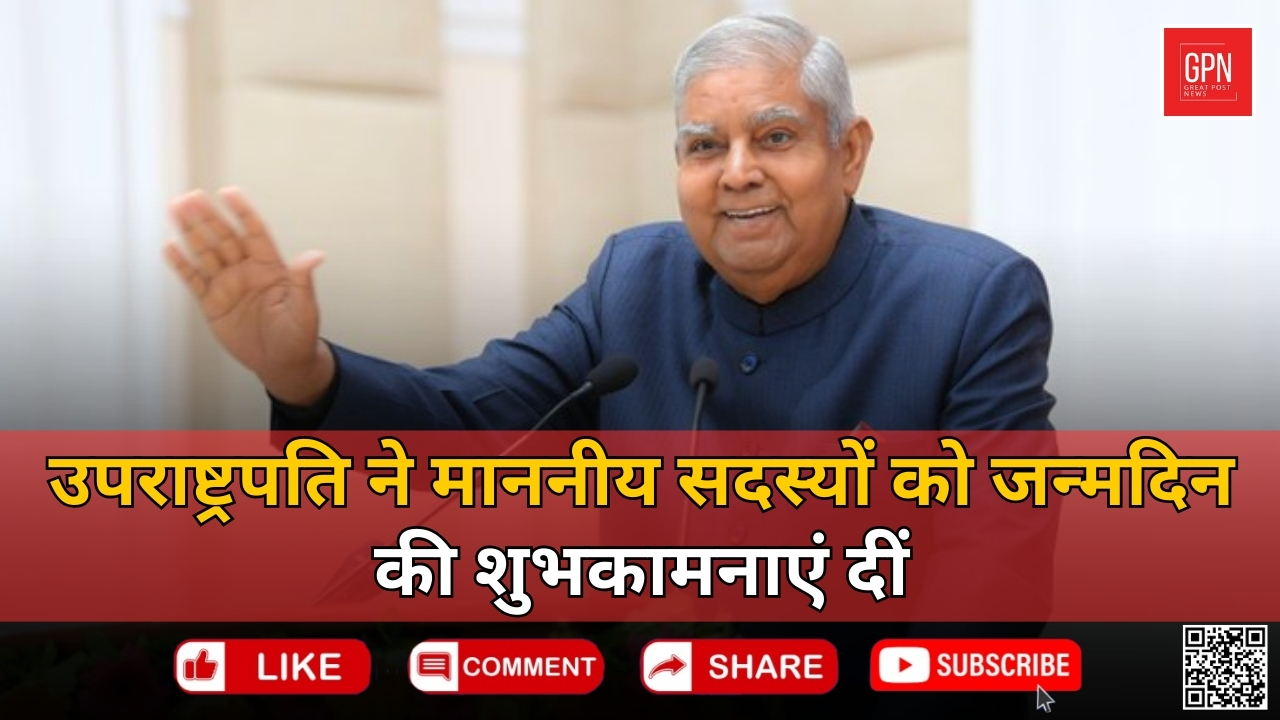 उपराष्ट्रपति ने माननीय सदस्यों को जन्मदिन की शुभकामनाएं दीं || Great Post News || #vicepresident