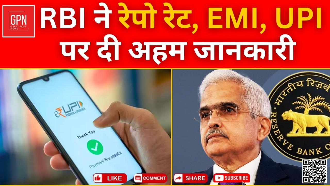 RBI ने रेपो रेट, EMI, UPI पर दी अहम जानकारी || Great Post News || #rbi