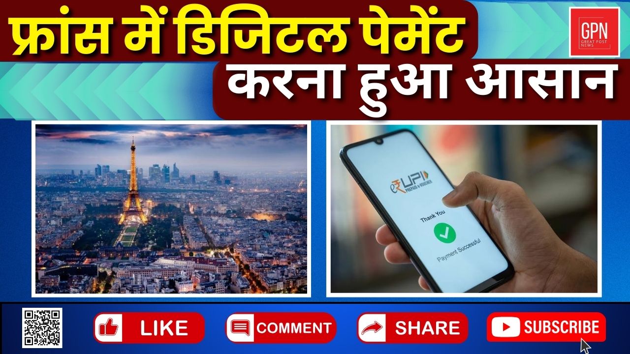 पेरिस ओलंपिक में दिखा भारत के UPI का जलवा || Great Post News ||#parisolympics2024