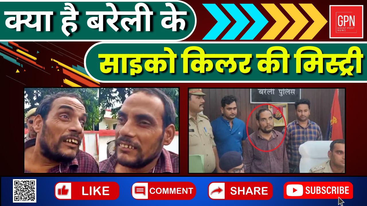 क्या है बरेली के 'साइको किलर' की मिस्ट्री || Great Post News || #psycokiller