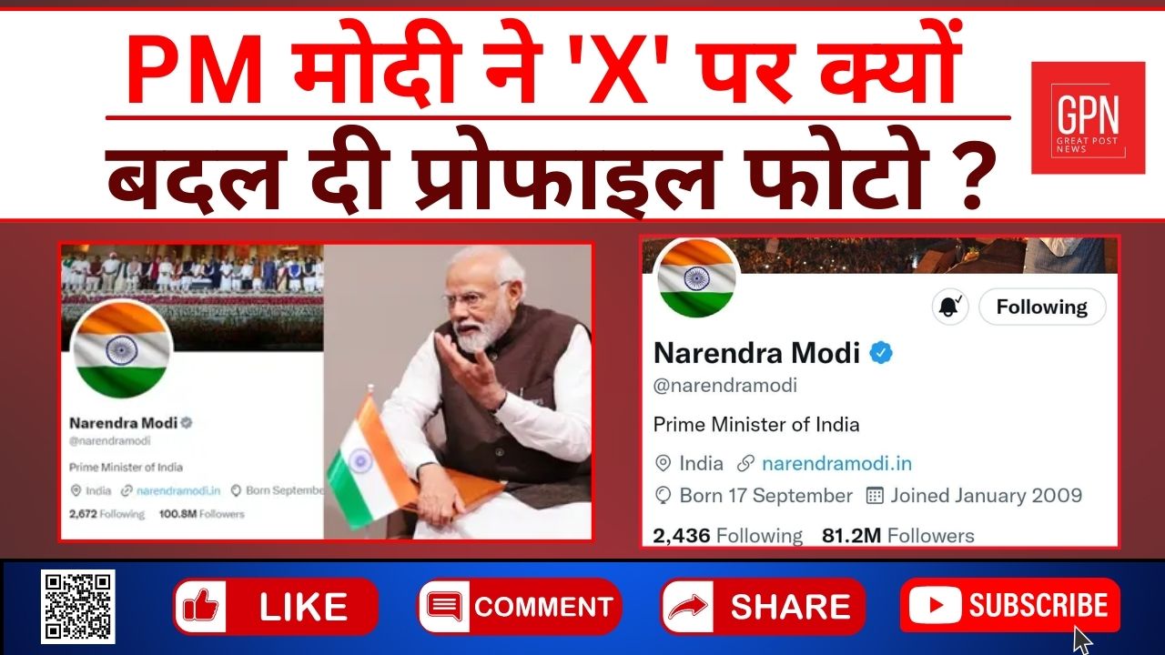 PM मोदी ने 'X' पर क्यों बदल दी प्रोफाइल फोटो || Great Post News || #pmmodi