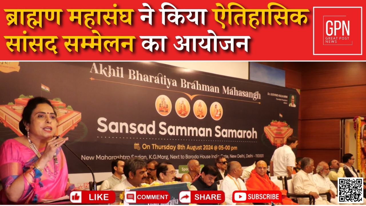 Sansad Saman Samaroha by Akhil Bhartiya Brahman Mahasangh || Great Post News