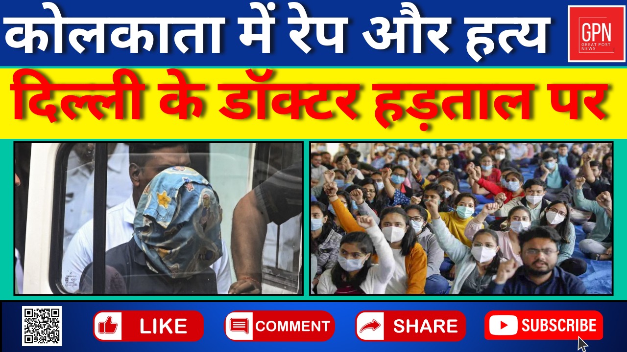 कोलकाता में रेप और हत्या, दिल्ली के डॉक्टर हड़ताल पर || Great Post News || #kolkatanews