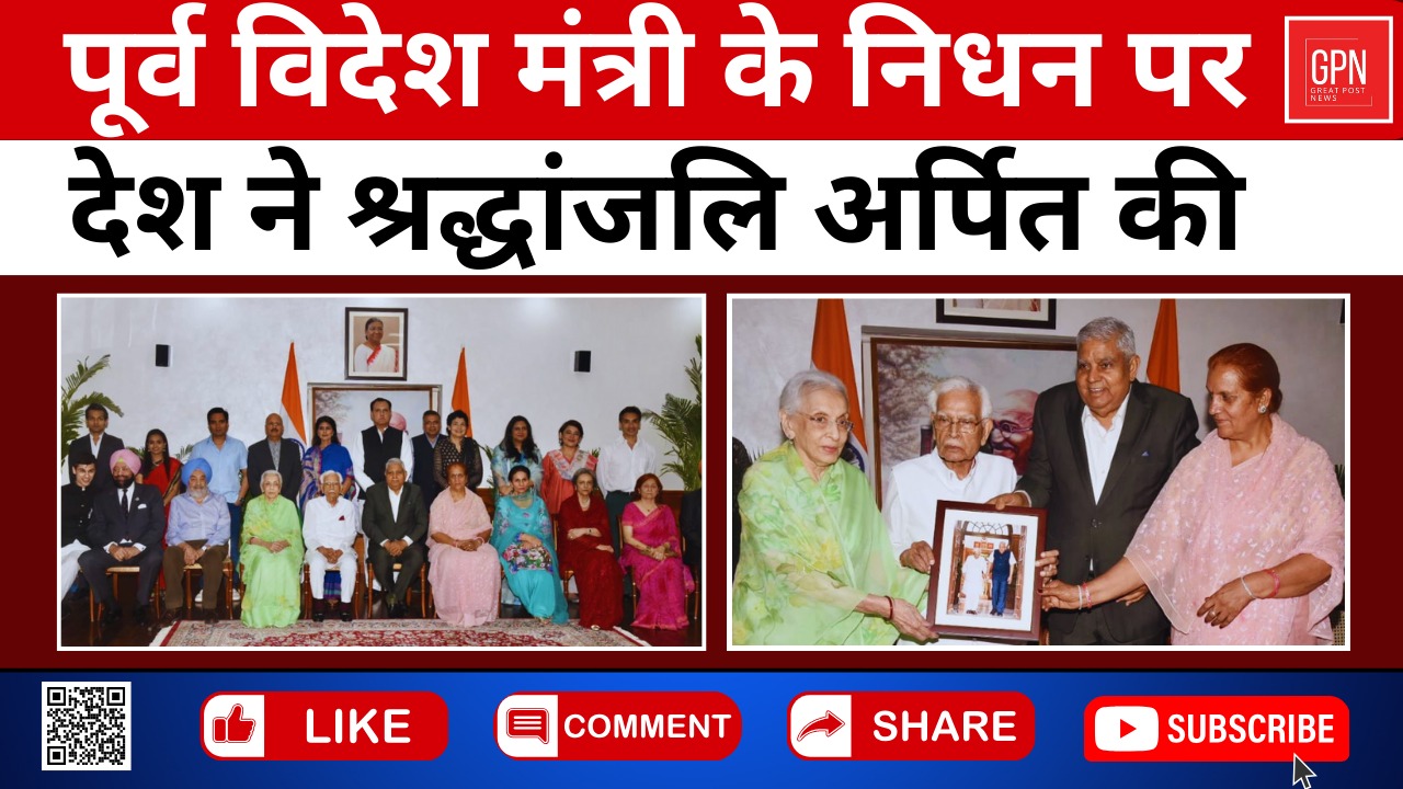 पूर्व विदेश मंत्री के निधन पर देश ने श्रद्धांजलि अर्पित की || Great Post News